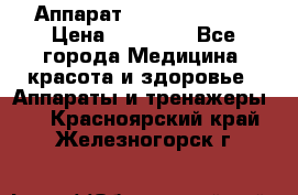 Аппарат LPG  “Wellbox“ › Цена ­ 70 000 - Все города Медицина, красота и здоровье » Аппараты и тренажеры   . Красноярский край,Железногорск г.